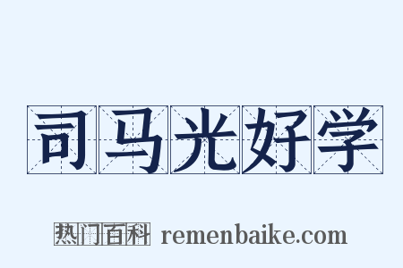 司马光好学是什么意思的图片